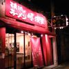 横浜ラーメン 味濱家 神戸本山店