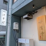 つけそば 神宮寺 - 外観　看板