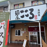 麺屋こころ - 