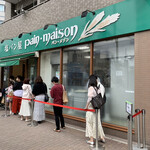 塩パン屋 パン・メゾン - 店舗入口