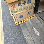 煮干し中華そば 一剣 - 下に、村上朝日