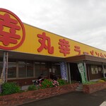 丸幸ラーメンセンター 基山本店 - 外観が派手！(2022.5.6)