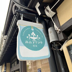 高山プリン亭 - 