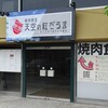 焼肉食堂天空の紅だるま サンスカイ小倉店