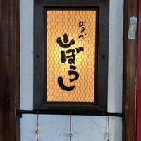 江戸心 山ぼうし - 