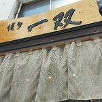 博多一双 博多駅東本店 - 