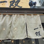 博多一双 博多駅東本店 - 