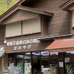 白糸の滝売店 - 
