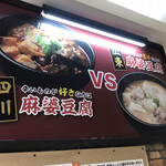 麻婆専門店 陳さん - う～～ん、広東風の麻婆豆腐って、めちゃ！気になるんだけどなぁ　※四川にした
