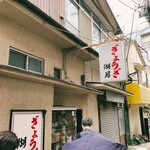 ぎょうざ 湖月 - 