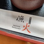 レストラン漁火 - 