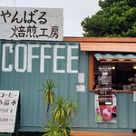 やんばる焙煎工房 - 