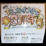 ゆくりや 百合ヶ丘 - ３周年祭ドリンクメニュー（ALL¥300）