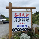 海鮮問屋 - 看板