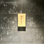 江戸町 すぎもと - 