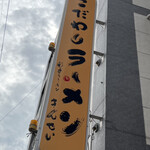 彩色ラーメン きんせい総本家 夢風 - 