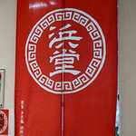 朝ラーメン 浜堂六九 - 