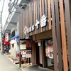 焼肉丼 十番 三ノ宮店