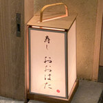 寿し おおはた - 