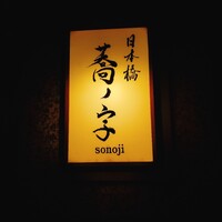 日本橋 蕎ノ字 - 