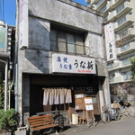 うな新 - 店舗外観