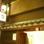 力丸 法善寺横丁 炉ばた焼 水かけ茶屋 - 