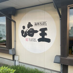 かに・郷土料理 海王 - 