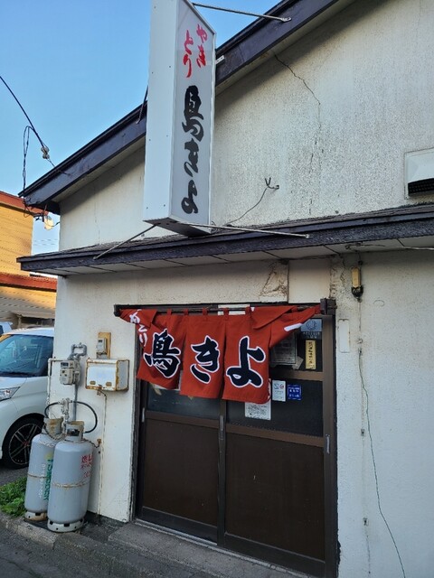 鳥きよ - 東室蘭（焼き鳥）の写真