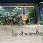 シャントレル - 