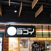 スパゲッティ･ハウス ヨコイ KITTE名古屋店