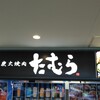 炭火焼肉たむら パナソニックスタジアム吹田店