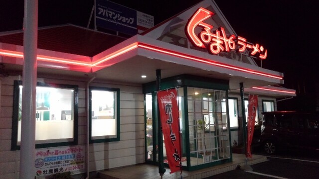 くるまやラーメン 石巻店 - 石巻（ラーメン）の写真