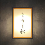 うし松 - 