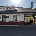 らーめん昭和屋 - 六丁の目店
