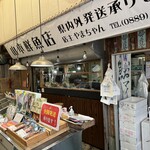 山本鮮魚店 - 