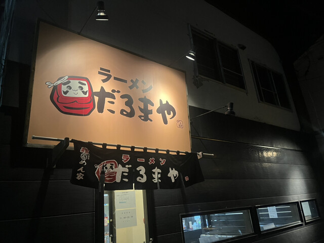 ラーメン だるまや 北見店 - 柏陽（ラーメン）の写真
