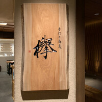 手打ち蕎麦 欅 - 