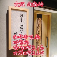 和牛 まつした 吟匠邸 - 