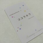 Cafe&Guesthouse ココラカラ - 名刺