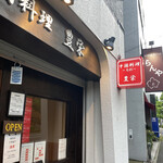 豊栄 - 来たよ〜