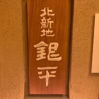 銀平 北新地店 - 