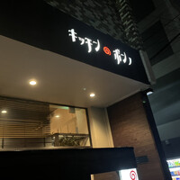 キッチンボンノ 桜木町 - 