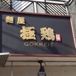 麺屋 極鶏 - 店頭看板～♪(^o^)丿