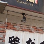 麺屋 極鶏 - 店舗入口～♪(^o^)丿