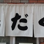 麺屋 極鶏 - 店舗、暖簾～♪(^o^)丿