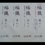 麺屋 極鶏 - メニュー～♪(*^。^*)