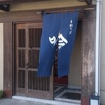 手打そば 吟 - 風にそよぐ玄関の暖簾