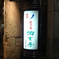 游玄亭 西麻布本館 - 游玄亭