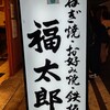 福太郎 本店
