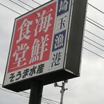 埼玉漁港 海鮮食堂 そうま水産 川島店 - 